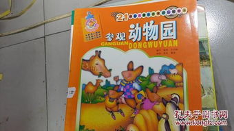 參觀(guān)動(dòng)物園安全知識普及