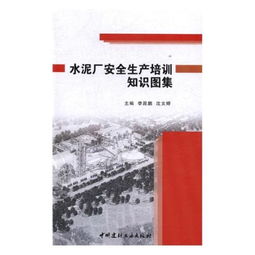 水泥廠(chǎng)的巡檢安全生產(chǎn)知識