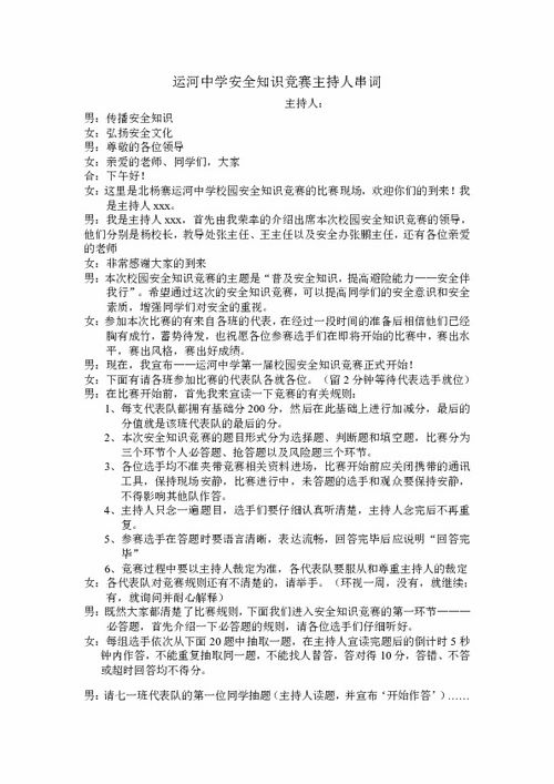 中學(xué)生安全知識演講比賽串詞