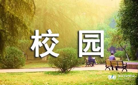 校園安全知識作文300字
