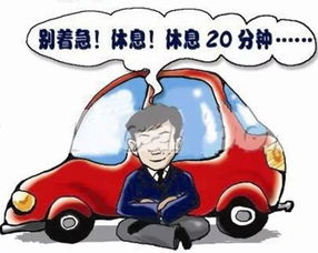 春運駕車(chē)安全知識