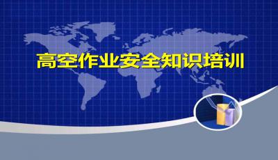 高空作業(yè)的安全知識(shí)培訓(xùn)ppt