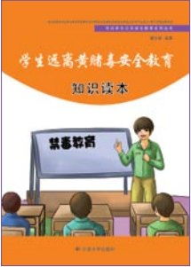 中小學(xué)防黃賭毒安全知識