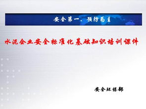 危化企業(yè)安全標(biāo)準(zhǔn)化知識(shí)培訓(xùn)
