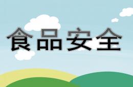 幼兒園食品安全知識培訓內容