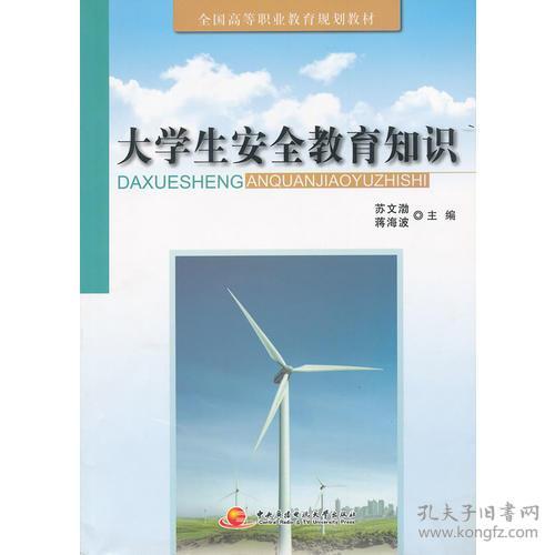 大學(xué)生安全教育知識放假