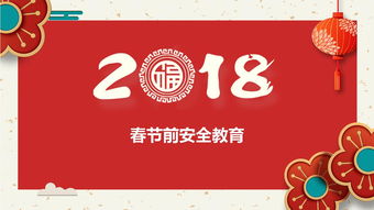 春節前安全知識