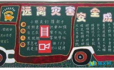 安全教育知識的黑板報內容