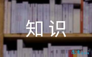 我身邊的安全知識作文