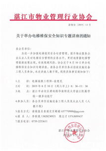 關(guān)于電梯安全知識活動(dòng)通知