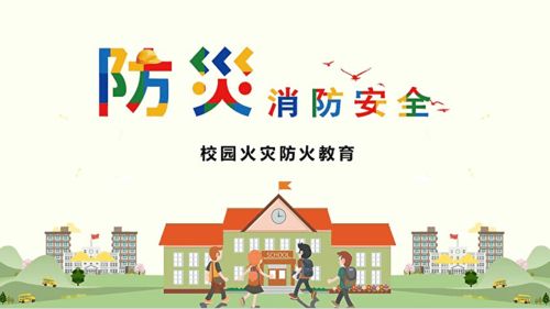 學(xué)校應急逃生安全知識