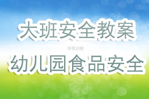 大班食品安全知識教育教案