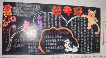 元旦節安全小知識黑板報