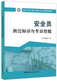 實(shí)驗室安全員崗位知識與專(zhuān)業(yè)技能