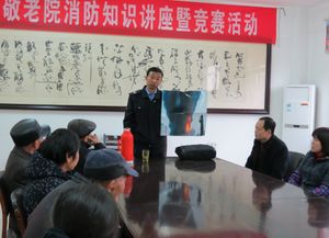 關(guān)于養老院消防安全的知識講座