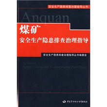 煤礦安全隱患方面知識