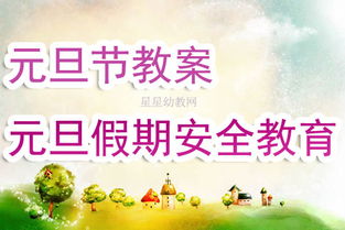 元旦安全知識教案延伸
