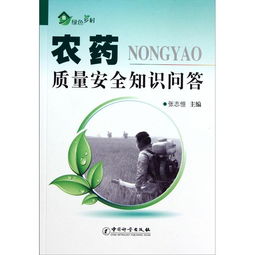 農藥安全知識問(wèn)答及答案