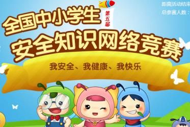 全國中小學(xué)生安全知識競寨