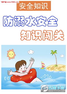 水上安全知識小學(xué)生