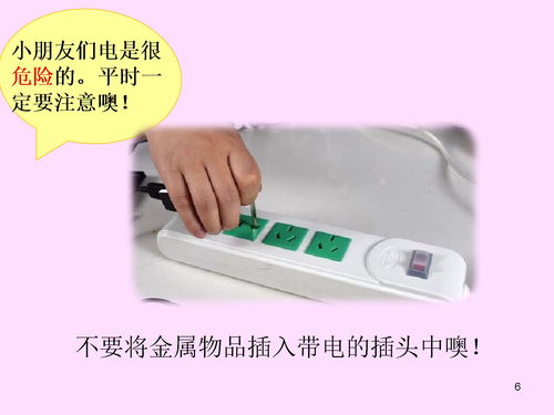 兒童安全知識課件防觸電