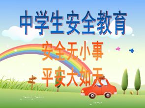 開(kāi)學(xué)第一課安全知識