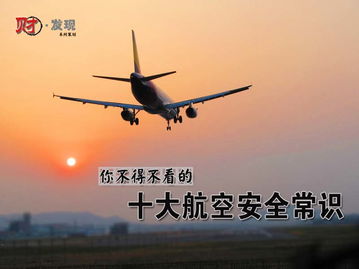 飛機起飛安全知識演示