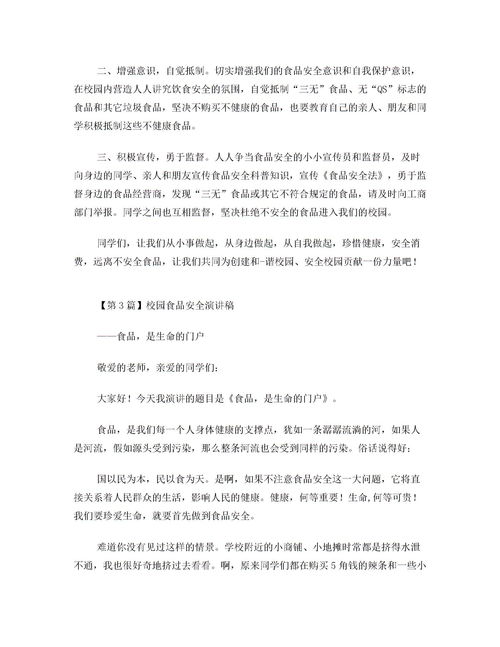 高校食品安全知識競賽講話(huà)稿