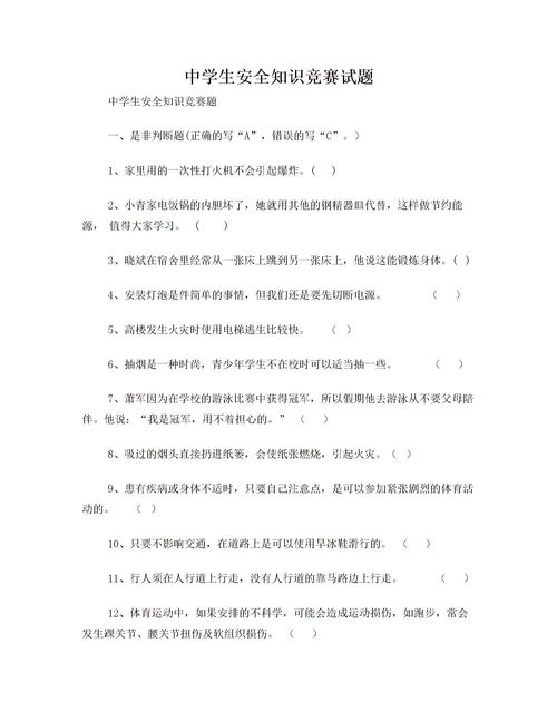 中學(xué)生安全知識考題