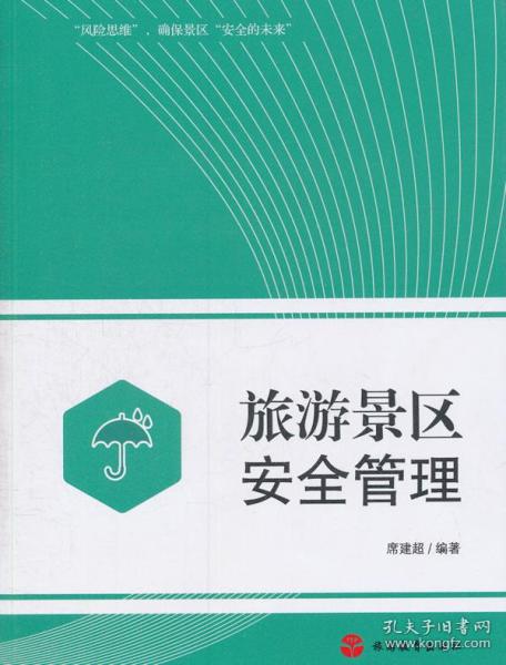 旅游景區安全管理知識