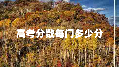 高考分數每門(mén)多少分