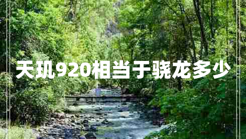 天璣920相當于驍龍多少