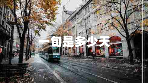一旬是多少天