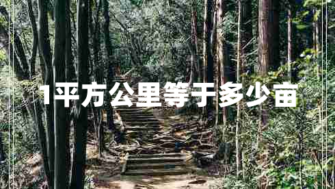 1平方公里等于多少畝