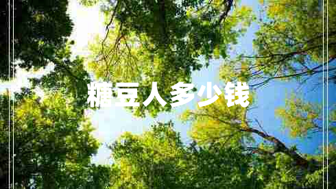 糖豆人多少錢(qián)