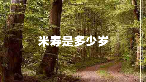 米壽是多少歲