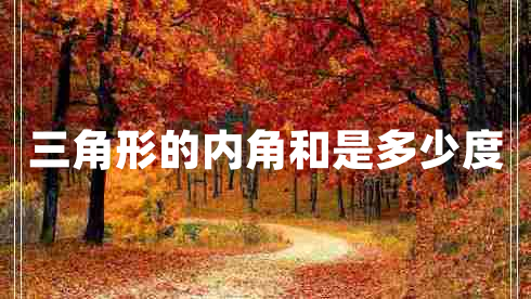 三角形的內角和是多少度