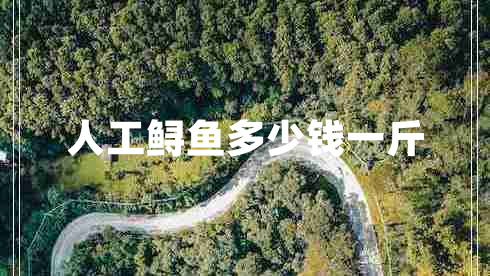 人工鱘魚(yú)多少錢(qián)一斤