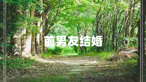 前男友結婚