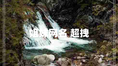 姐妹網(wǎng)名 超拽