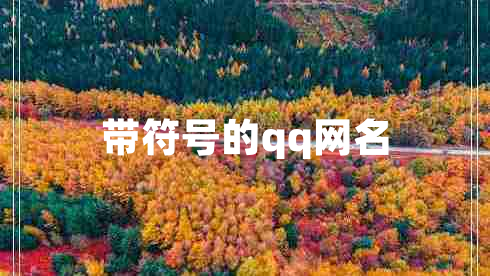 帶符號的qq網(wǎng)名