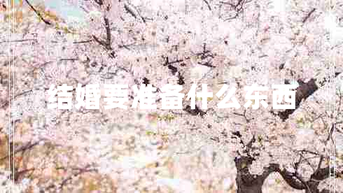 結婚要準備什么東西