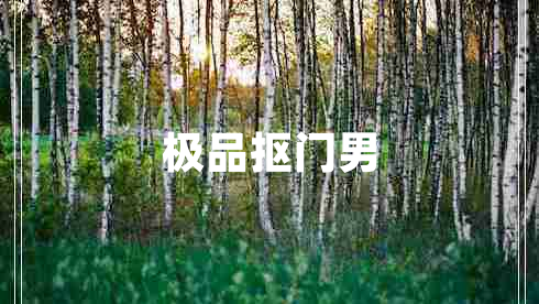 極品摳門(mén)男