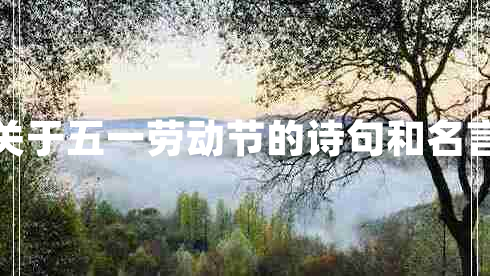 關(guān)于五一勞動(dòng)節的詩(shī)句和名言
