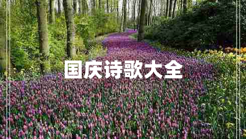國慶詩(shī)歌大全