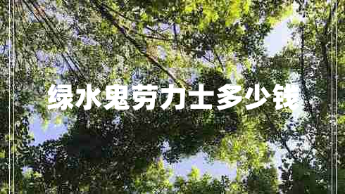 綠水鬼勞力士多少錢(qián)