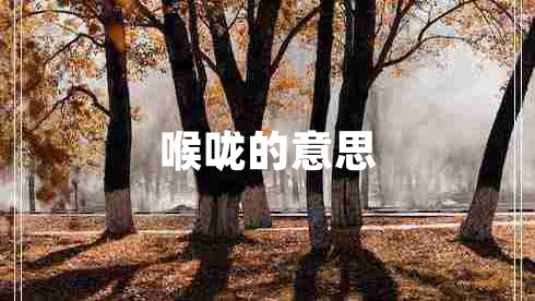 喉嚨的意思