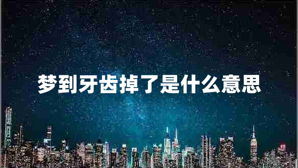 夢(mèng)到牙齒掉了是什么意思