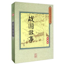 戰國經(jīng)典故事
