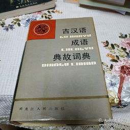 典故,成語(yǔ),詞典,古漢語(yǔ)